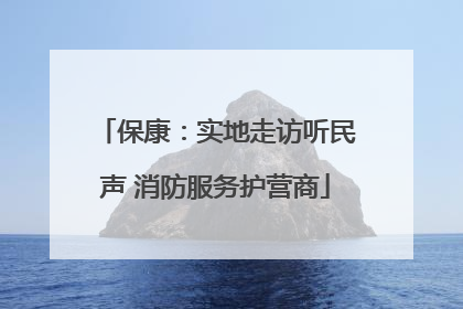保康：实地走访听民声 消防服务护营商